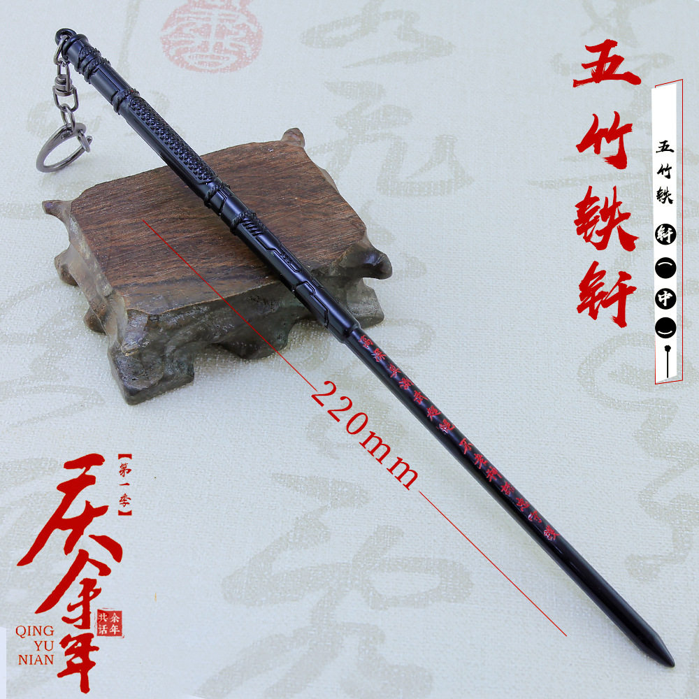 周边小兵器手办 庆余年范闲叔五竹铁钎剑武器合金模型