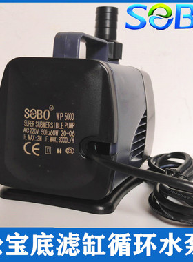松宝水泵SEBO鱼缸过滤循环水泵WP-5000 6000潜水泵80瓦底缸抽水泵