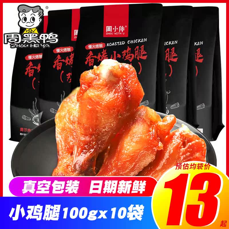 周黑鸭周小伴奥尔良小鸡腿100gx10香烤翅根真空熟食卤味零食小吃