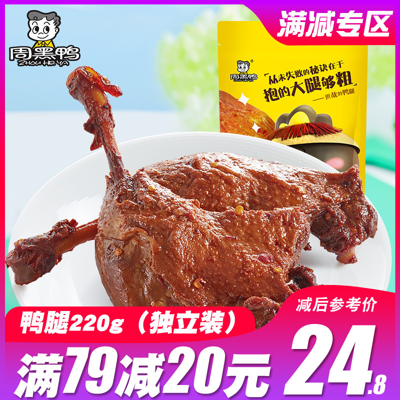 周黑鸭卤鸭腿220g真空小包装湖北武汉特产麻辣休闲