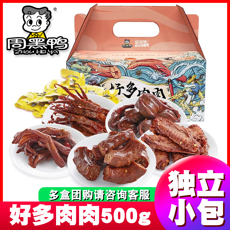 周黑鸭好多肉肉500g大礼包