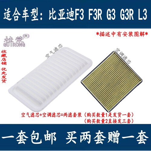 桂荣适配比亚迪F3 L3 G3空气滤芯BYDF3R G3R空调格滤清器空滤配件