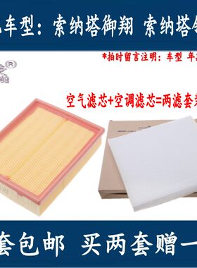 桂荣适配现代索纳塔御翔空气滤芯空调格滤清器领翔空滤过滤器配件