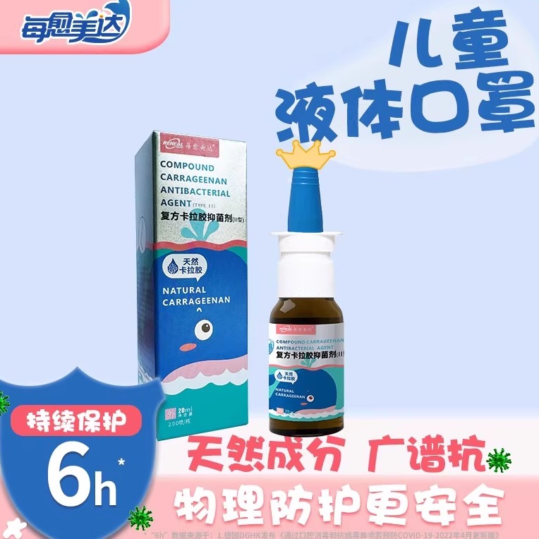 每愈美达液体口罩儿童款天然防护