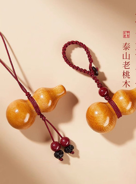 天然纯桃木小葫芦挂件女护身朱砂车钥匙扣男手机链绳平安包包吊坠