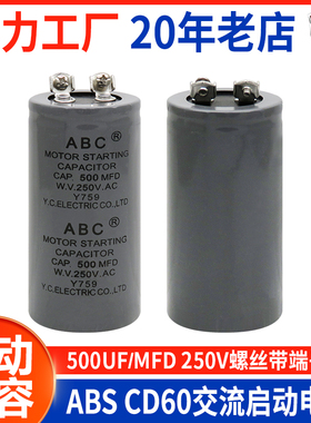 CD60 ABS 马达电机启动电容 500UF 250VAC 螺丝带端子500MFD
