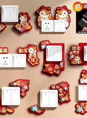 立体插座保护套喜庆创意开关贴乔迁之喜卡通装饰墙壁贴纸客厅布置