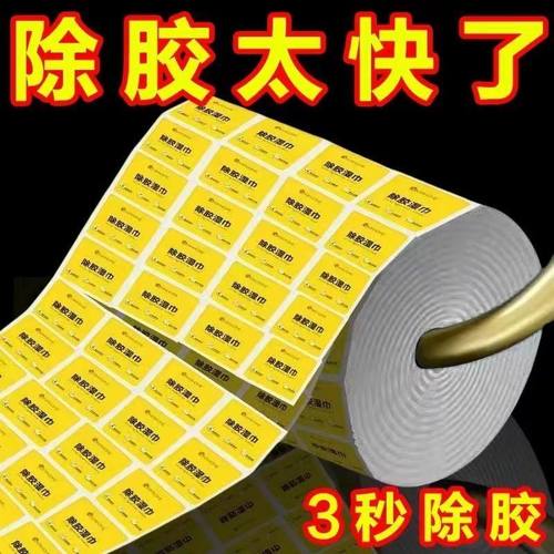 去胶强力除胶剂家用去胶除胶湿巾去粘胶清洁清除地板不干胶透明胶