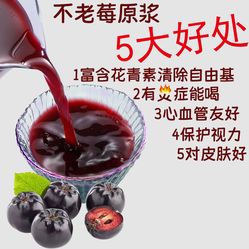 不老莓原浆无添加野樱莓果汁富含花青素多酚眼睛皮肤好