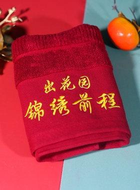 潮汕出花园毛巾纯棉红面布揭阳前程似锦成人礼洗脸巾大红色中国红
