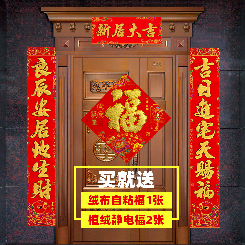 乔迁新居新房搬家入宅入伙进宅绒布植绒烫金书法装饰大门绒面对联