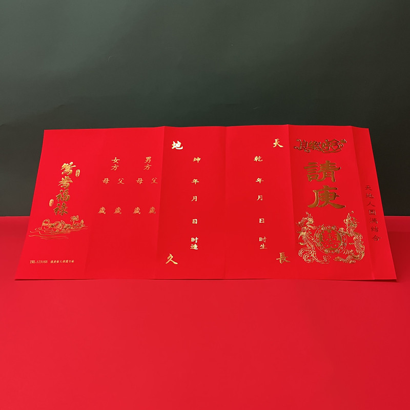潮汕传统嫁娶十二版请柬12版帖揭阳下聘礼俗娶新娘上轿婚书请庚帖