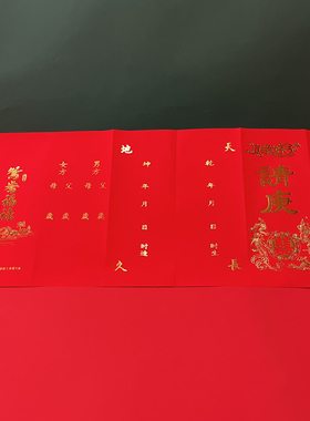 潮汕传统嫁娶十二版请柬12版帖揭阳下聘礼俗娶新娘上轿婚书请庚帖