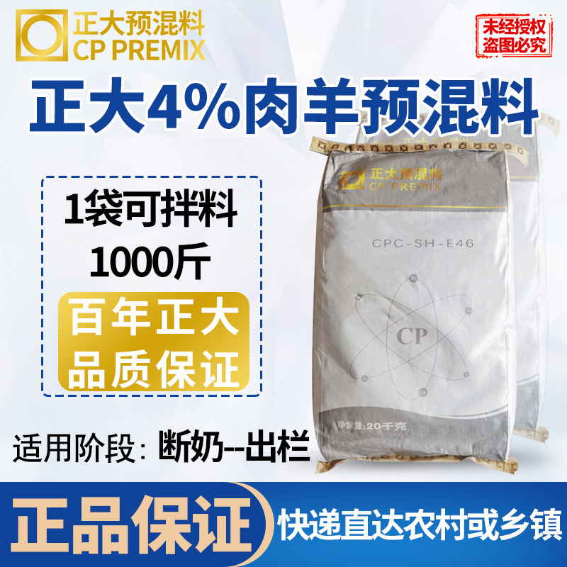 正大4%肉羊预混料泰国正大正品快递包邮直达农村或乡镇40斤1袋