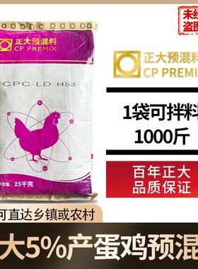 正大5%蛋鸡预混料25公斤1袋/拌料1000斤H53正品包邮快递发货