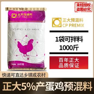 正大5%蛋鸡预混料25公斤1袋/拌料1000斤H53正品包邮快递发货