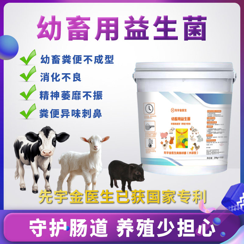 兽用益生菌猪牛羊鸡鸭鹅犬狗兔鸽子鹌鹑通用平衡菌群饲料添加剂