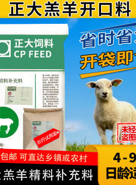 正大4到90日龄小羔羊专用开口料精料补充料爱吃营养全面质量稳定