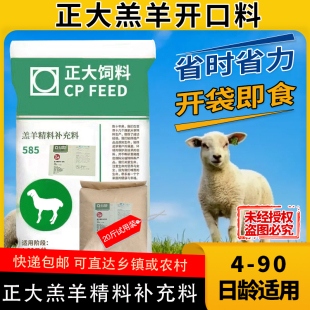 正大4到90日龄小羔羊专用开口料精料补充料爱吃营养全面质量稳定