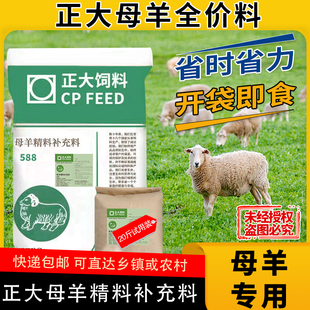 正大588母羊精补料全价料妊娠至怀孕母羊颗粒补充饲料厂家批发