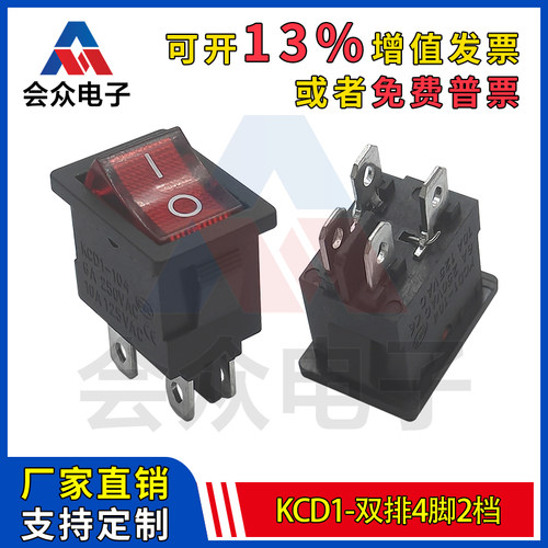 会众 KCD1船型4脚2档红钮带灯 双排不规则10A吹风机开关