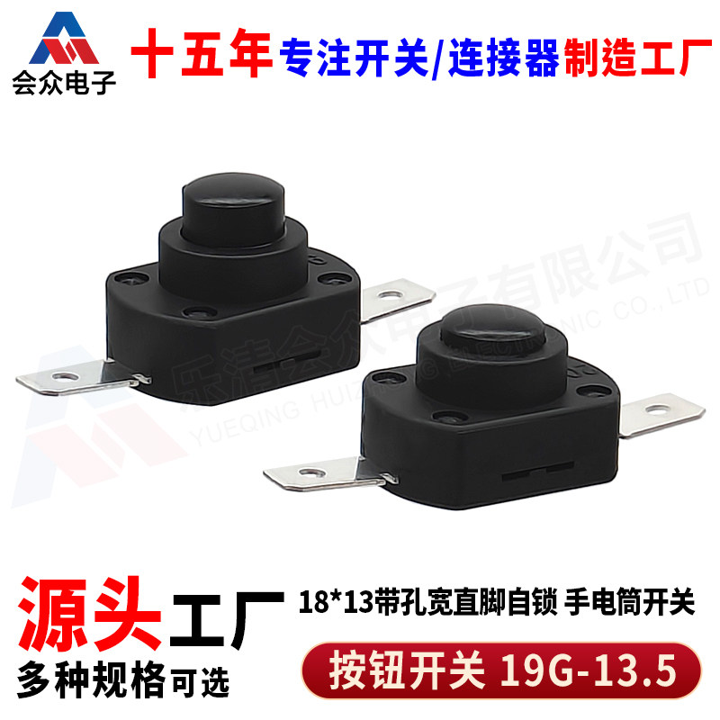 19G-13.5手电筒按钮开关 18*13带孔宽直脚自锁按键 一开一关按钮