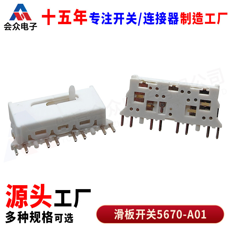 汽车开关5670-A01升降玻璃控制门窗开关滑动开关拨动电子开关