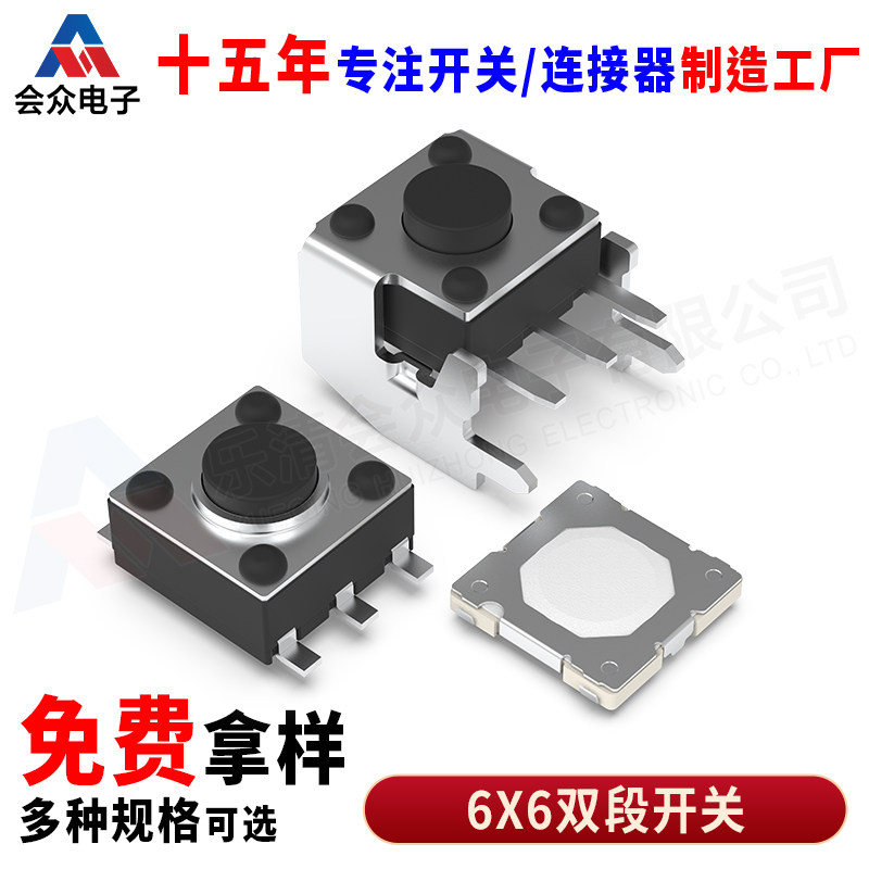 会众电子6X6双段轻触开关