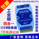 USB转串口 光电隔离型USB转rs485 接口工业级防雷 232 转换器 422
