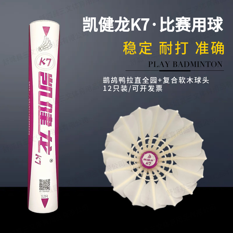 【新款】凯健龙K7鹅毛拉直软木羽毛球耐打稳定比赛训练
