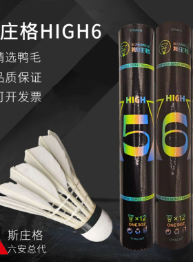 12只斯庄格系列high567耐打飞行稳定专业比赛羽毛球抗打落点