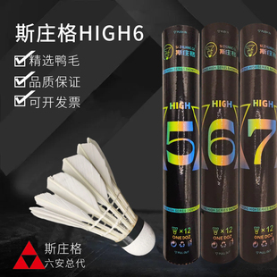 12只斯庄格系列high567耐打飞行稳定专业比赛羽毛球抗打落点