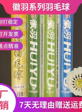 12只装鸭毛徽羽B3B2A1A2耐打王羽毛球稳定手感好比赛训练室外室内