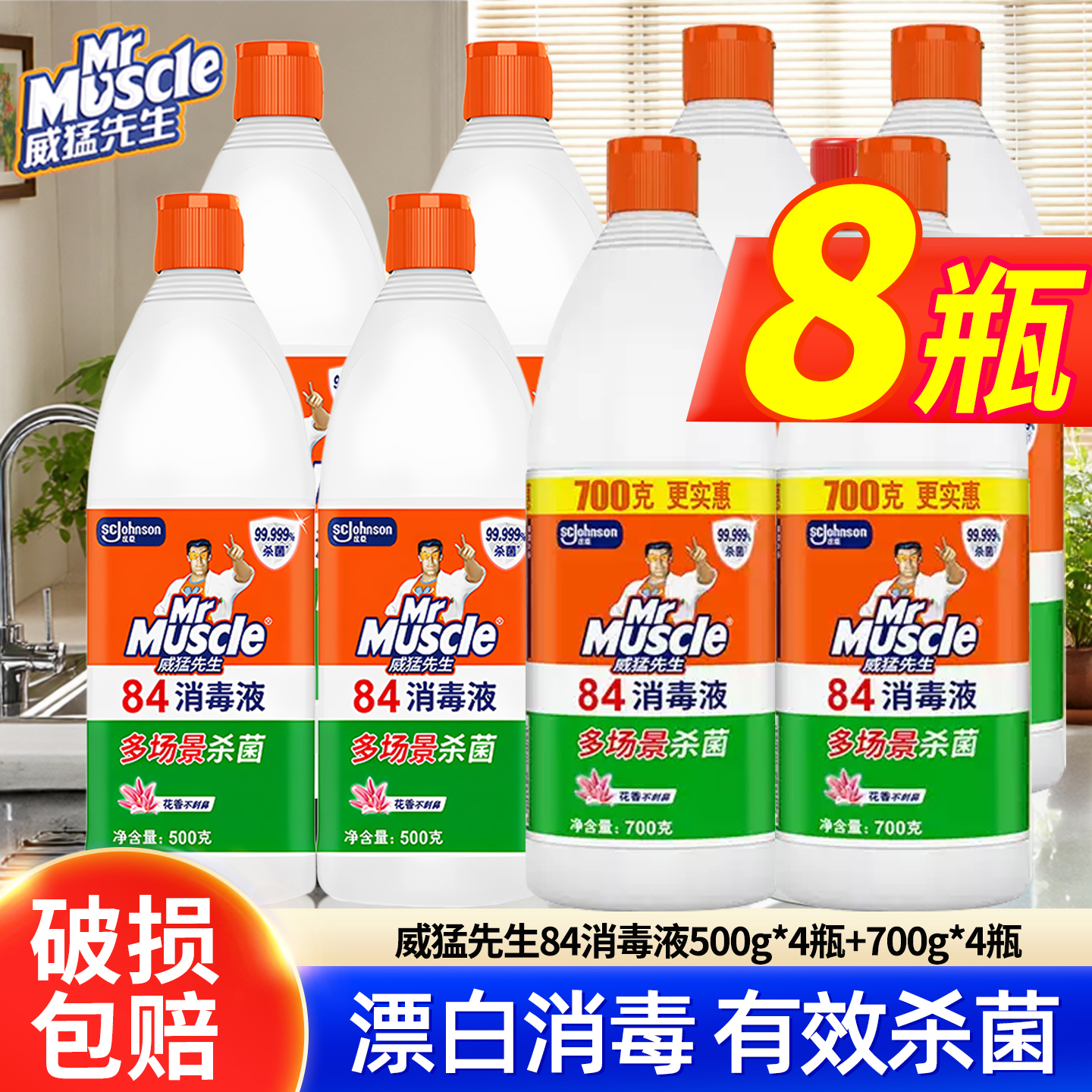 84消毒液威猛先生瓶室内家用杀菌衣物漂白剂地板拖地清洁消毒水