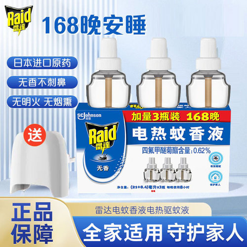 雷达电热蚊香液无味家用驱蚊器驱蚊补充插电式电蚊香无香蚊子驱赶