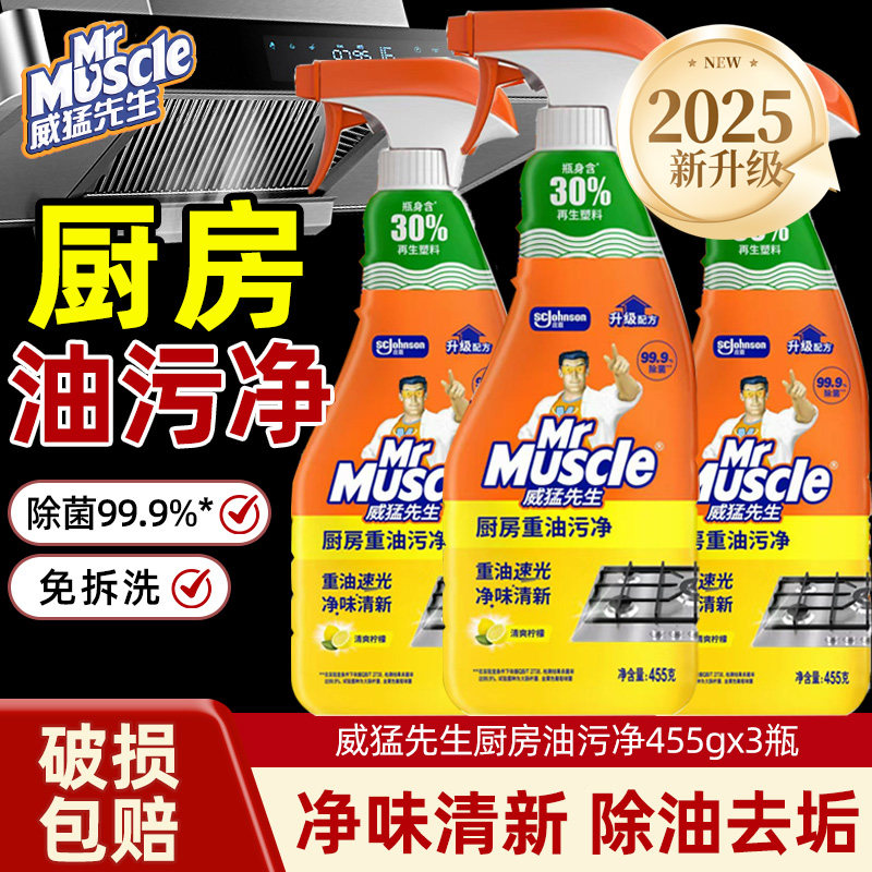 威猛先生厨房重油污净清洁剂强力去油垢家用油烟机灶台清洗剂除菌