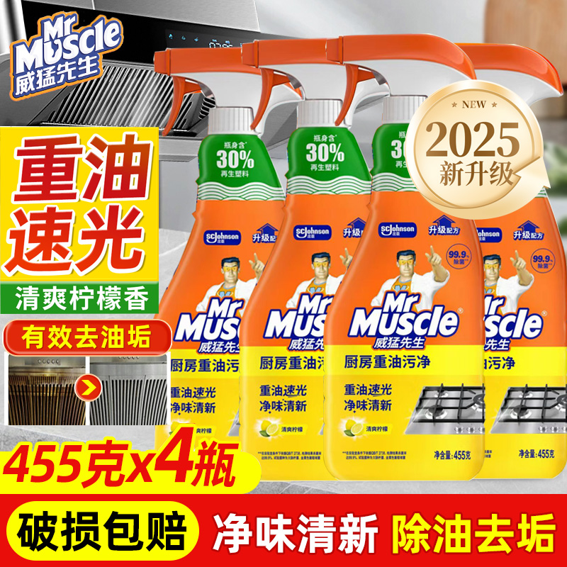 威猛先生油污清洁剂厨房重油污净强力去油垢家用抽油烟机清洗剂