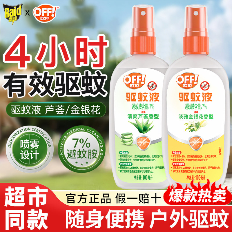 庄臣雷达驱蚊液喷雾欧护花露水户外蚊香防蚊不叮非无毒泰国