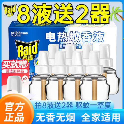 【蚊子不见了】雷达蚊香液补充装