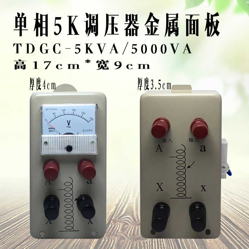 单相5K调压器金属面板/接线板TDG-5KVA/5000VA高17cm宽9cm采购价