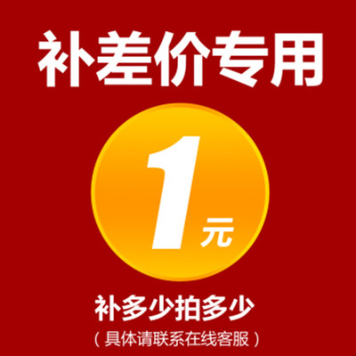 补差价专用链接 差多少拍多少
