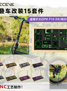 RECEVE折叠车DIY套件大行P8 P10 D9风行412改装心情件钢架铝架用