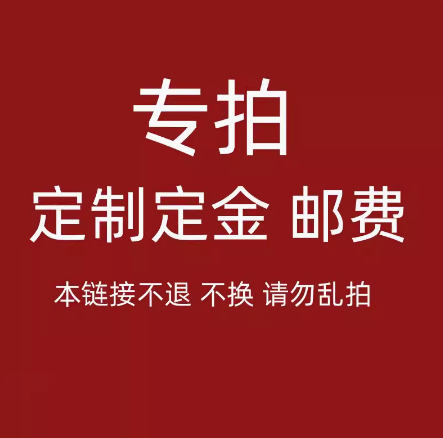 定制定金运费补差专拍链接差多少拍多少【请勿乱拍不退不换】