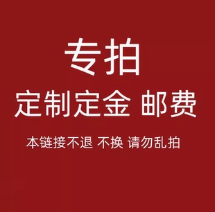 不退不換 定制定金 請勿亂拍 差多少拍多少 運費補差 專拍鏈接