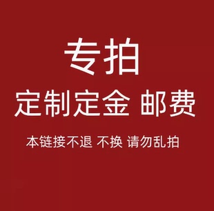 请勿乱拍 差多少拍多少 专拍链接 定制定金 不退不换 运费补差