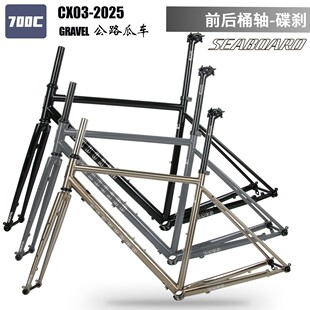 Seaboard云岸CX03砾石越野公路车架Gravel钢架碟刹桶轴CX旅行车