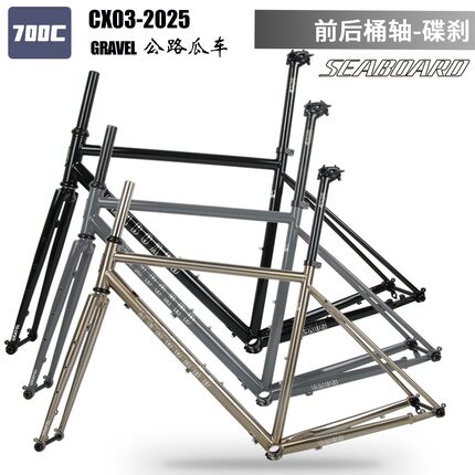 Seaboard云岸CX03砾石越野公路车架Gravel钢架碟刹桶轴CX旅行车