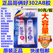 哥俩好AB胶302强力胶80克金属塑料陶瓷器环氧树脂万能胶水胶粘剂