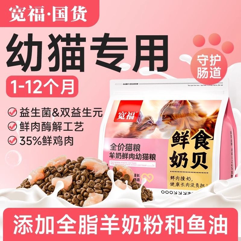 【宽福】猫粮1-12月小奶猫幼猫专用奶糕营养羊奶鲜肉鱼油全价猫粮