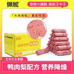 佩妮6+1王中王狗狗主食肠火腿肠大块肉粒鸭肉梨配方生骨肉肠